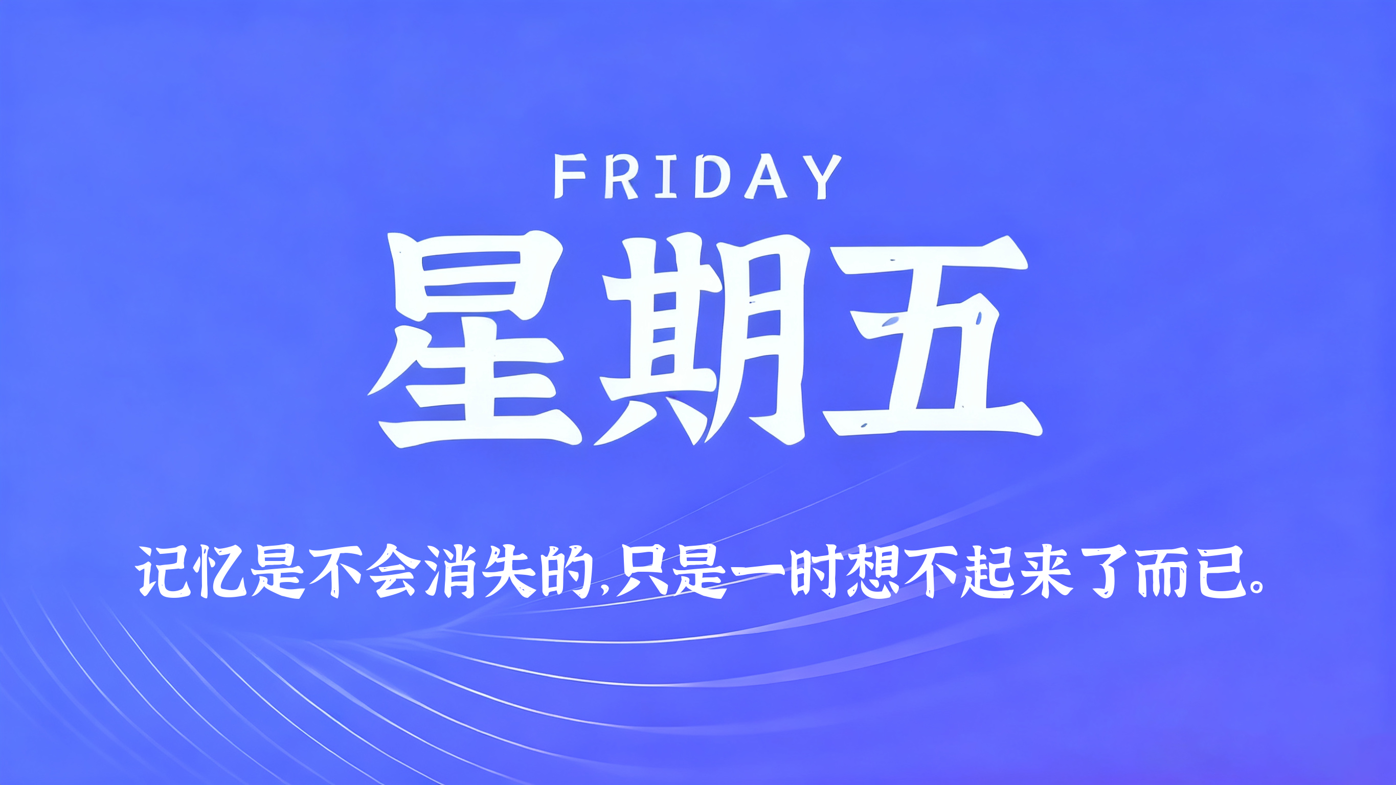 09月18日，农历八月初八，星期五!