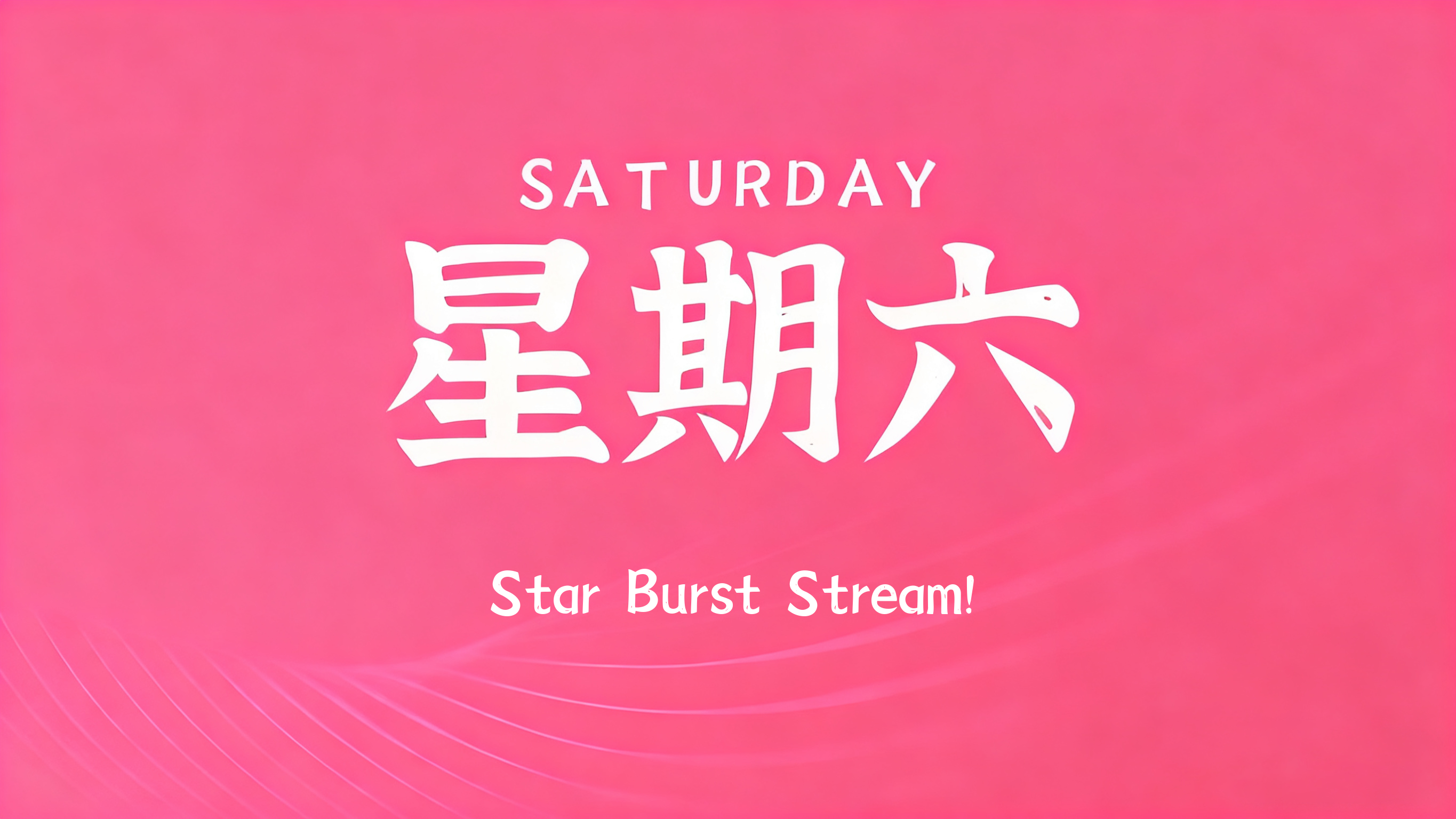 09月19日，农历八月初九，星期六!