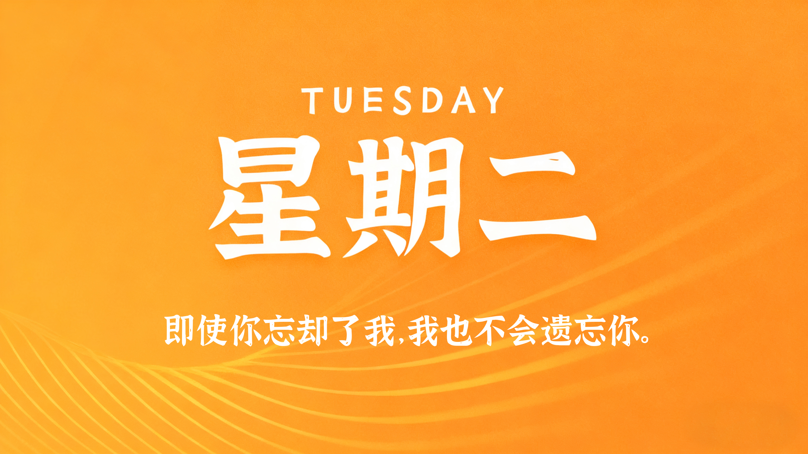 09月22日，农历八月十二，星期二!
