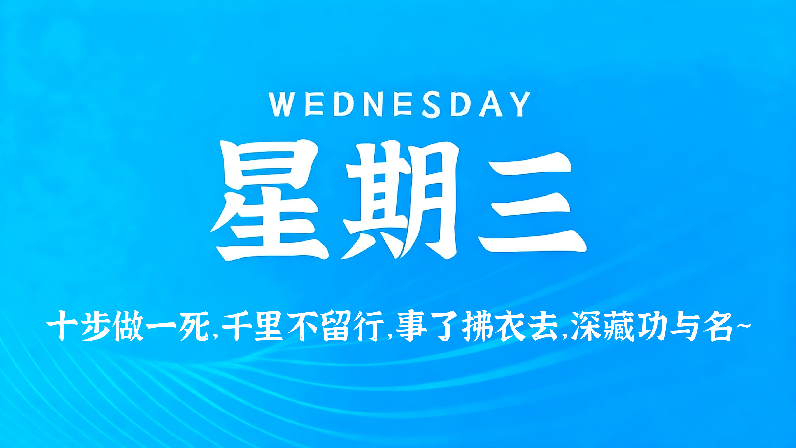 09月23日，农历八月十三，星期三!