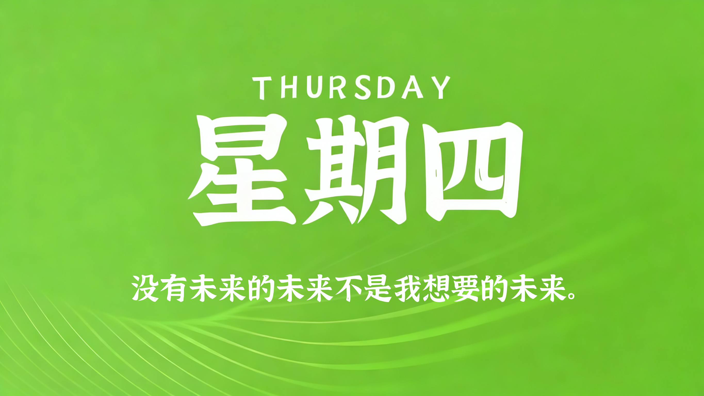 09月24日,农历八月十四,星期四! 09月24日,农历八月十四,星期四!