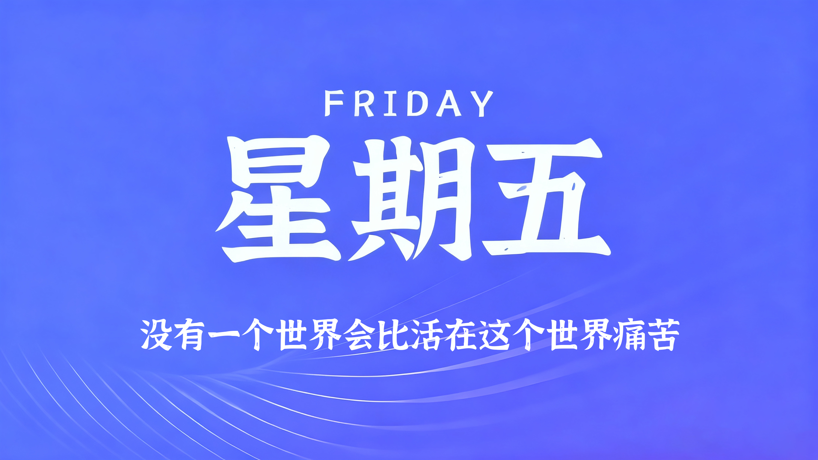 09月25日，农历八月十五，星期五!