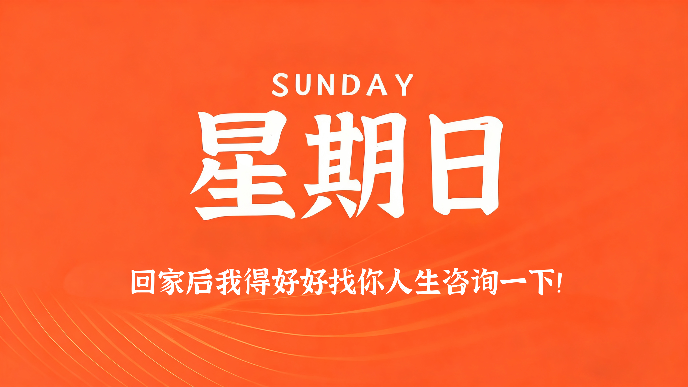 09月27日，农历八月十七，星期日!