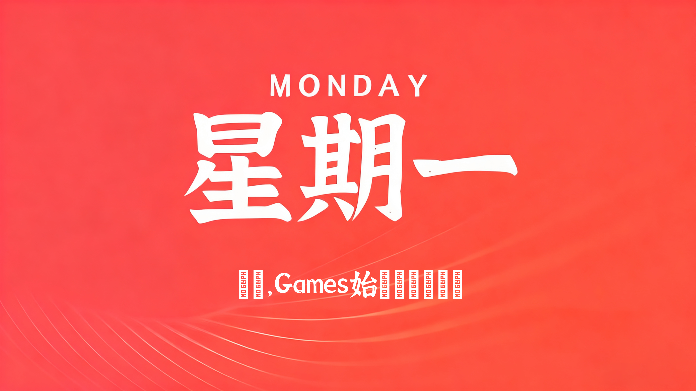 09月28日，农历八月十八，星期一!