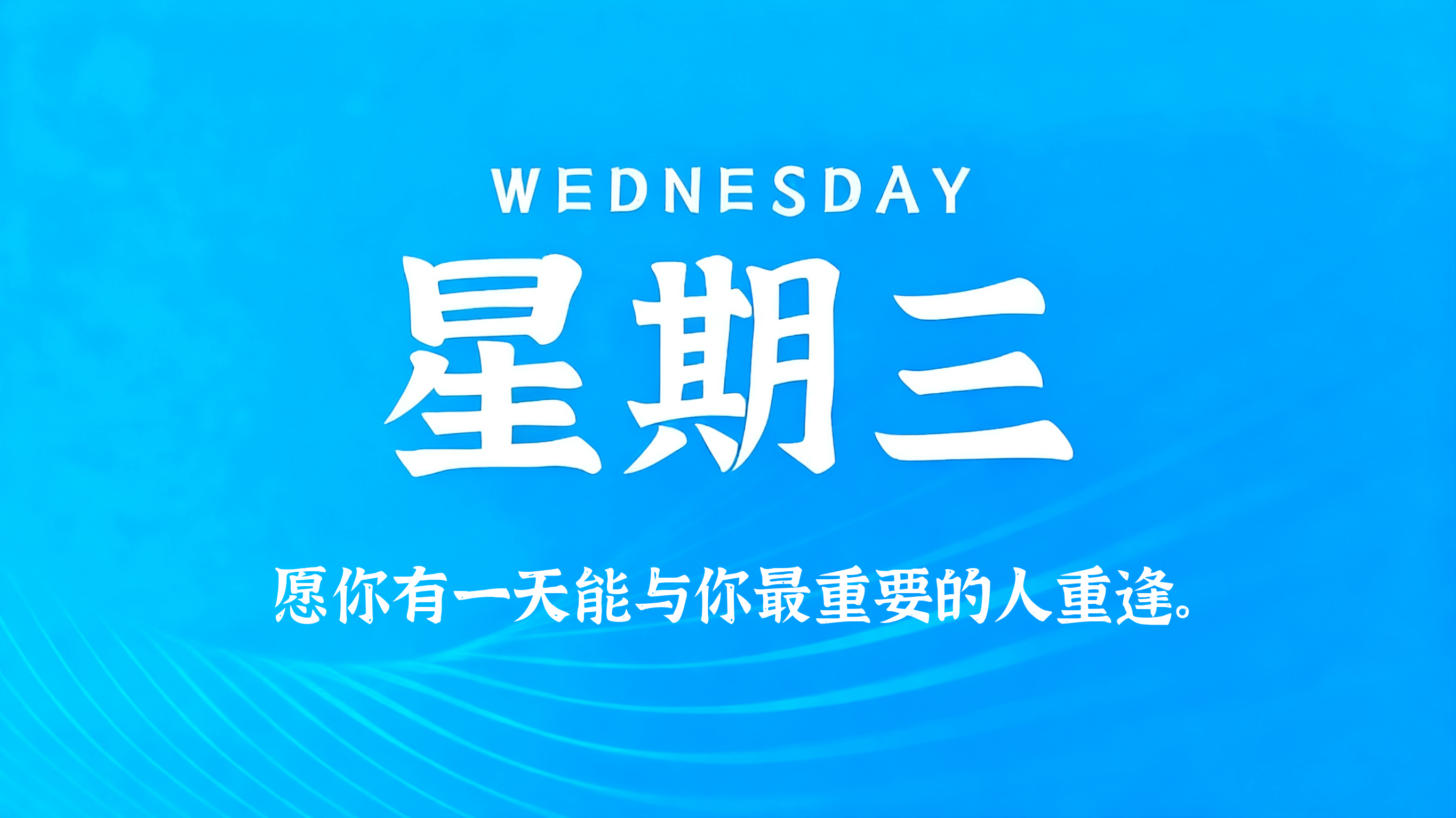 09月30日，农历八月二十，星期三!