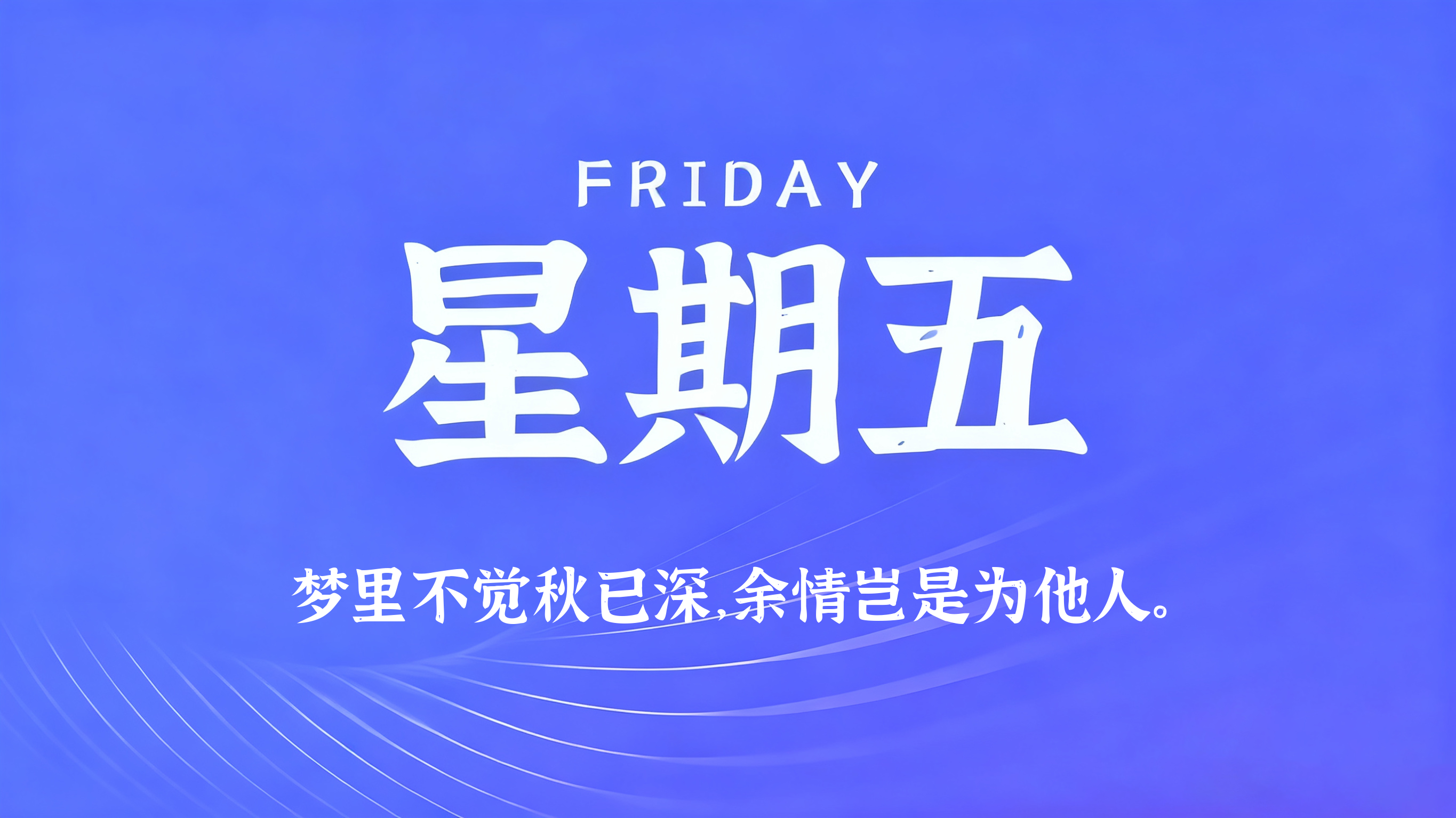 10月02日，农历八月廿二，星期五!