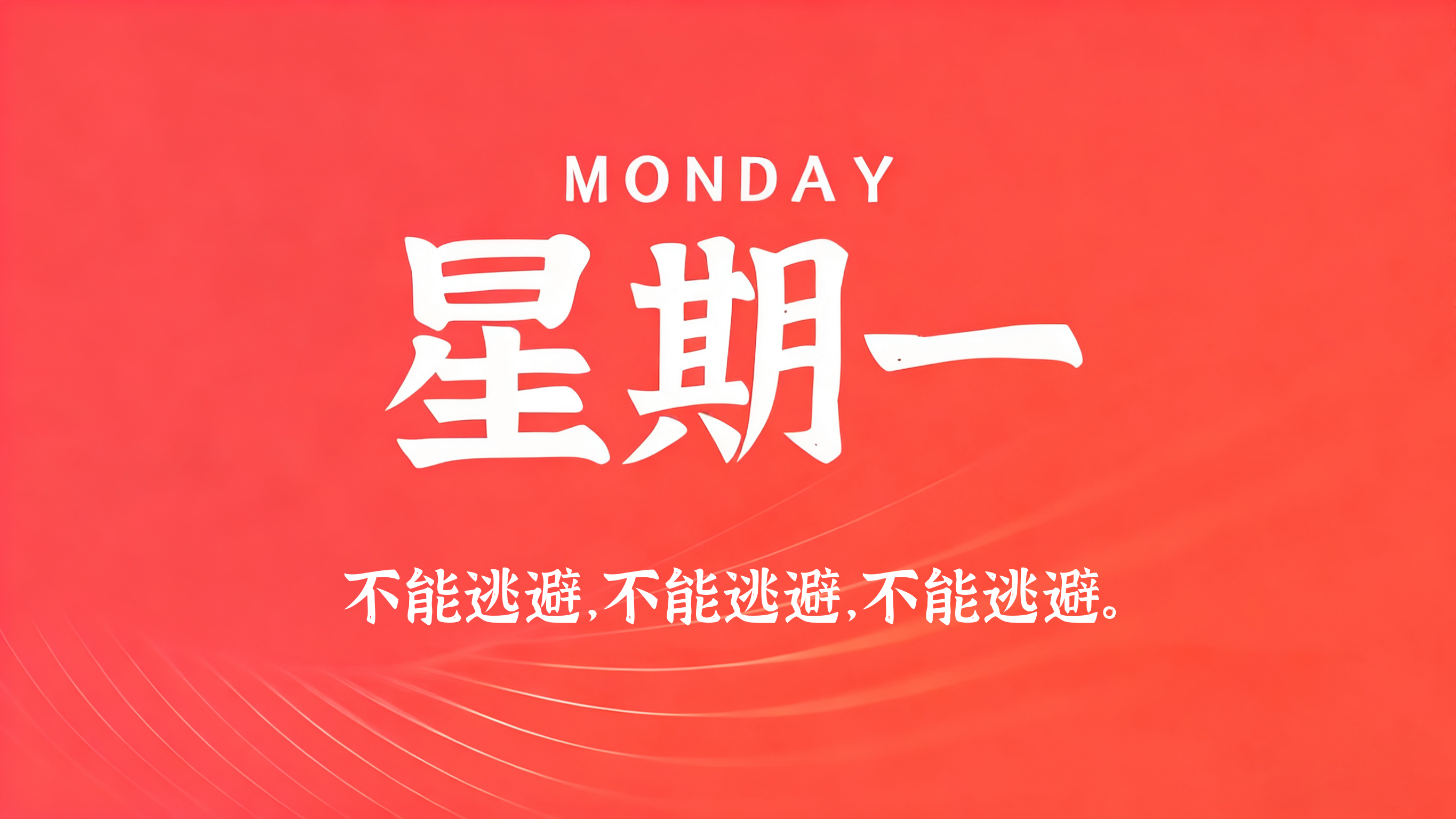 10月05日，农历八月廿五，星期一!