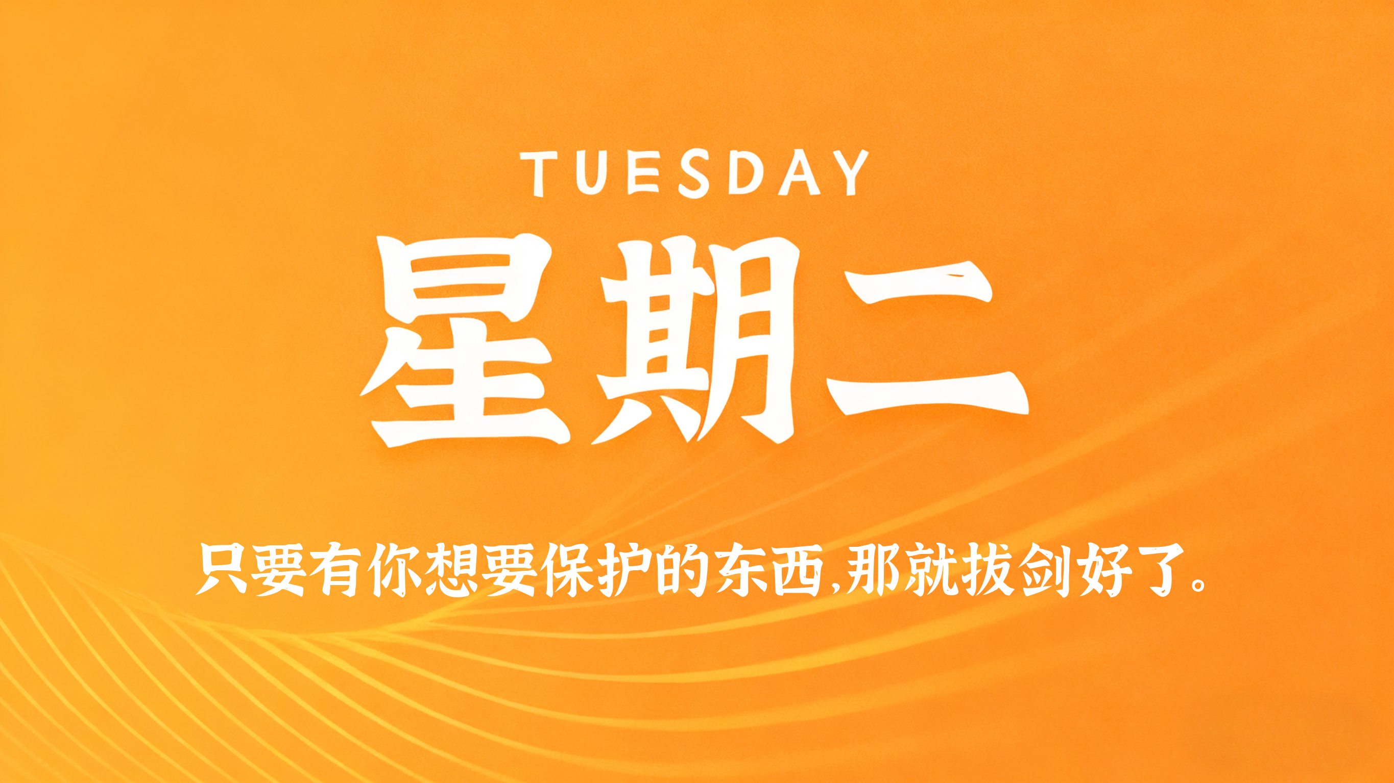 10月06日，农历八月廿六，星期二!
