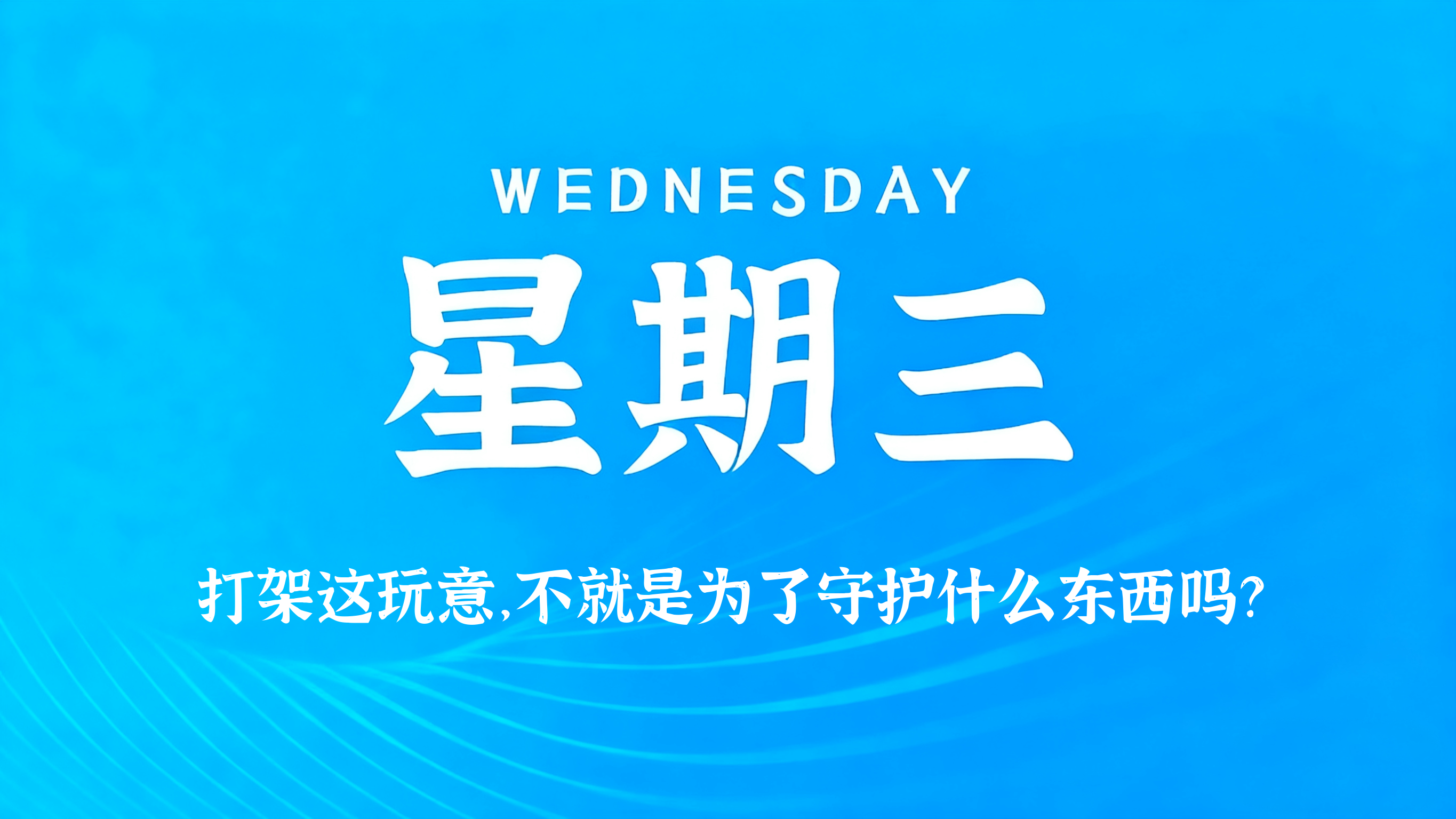 10月07日，农历八月廿七，星期三!