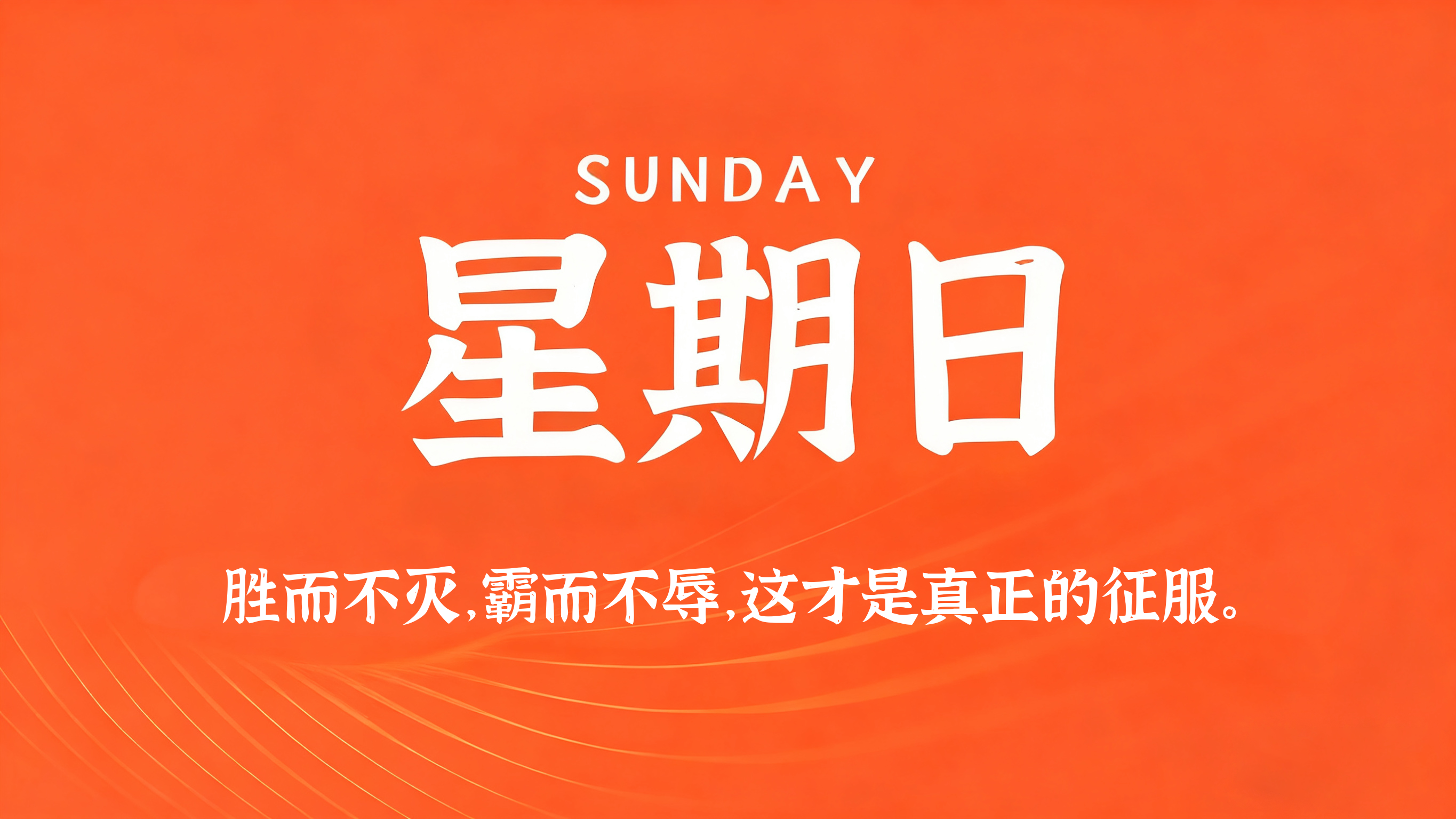 10月11日，农历九月初二，星期日!