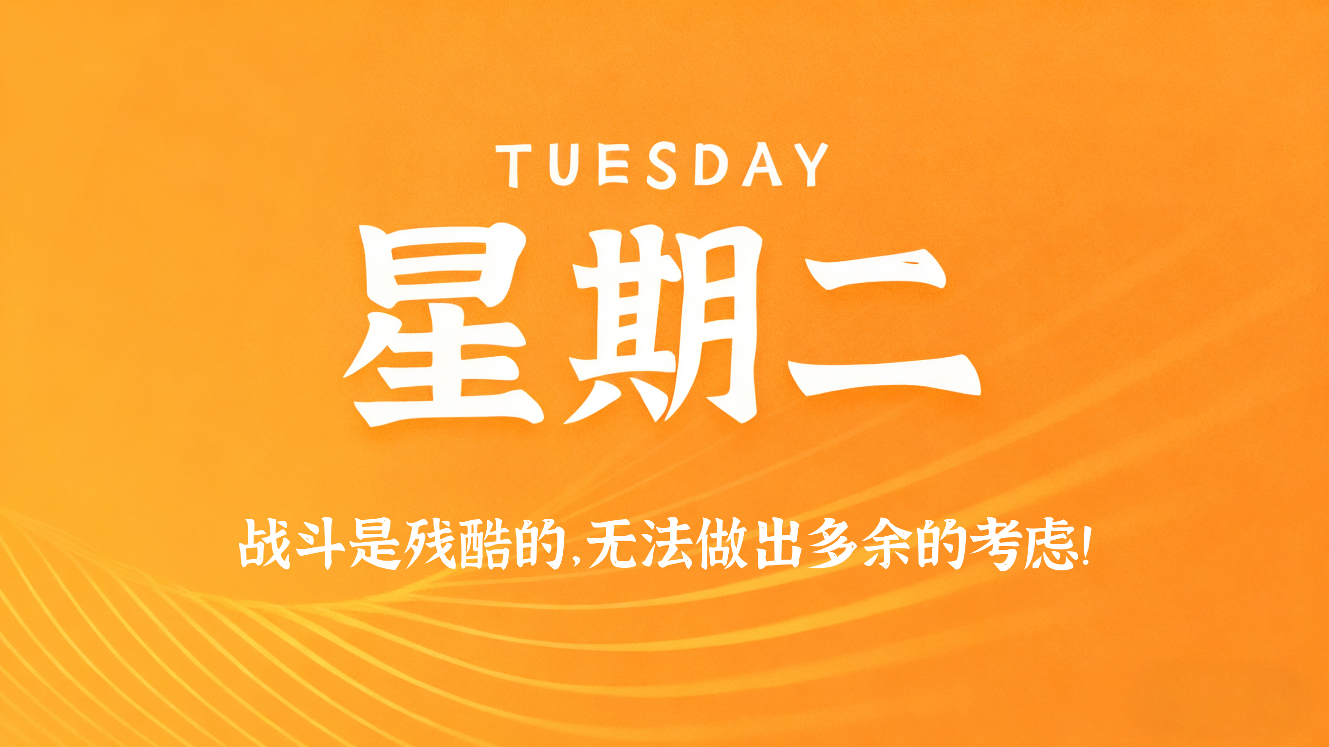 10月20日，农历九月十一，星期二!