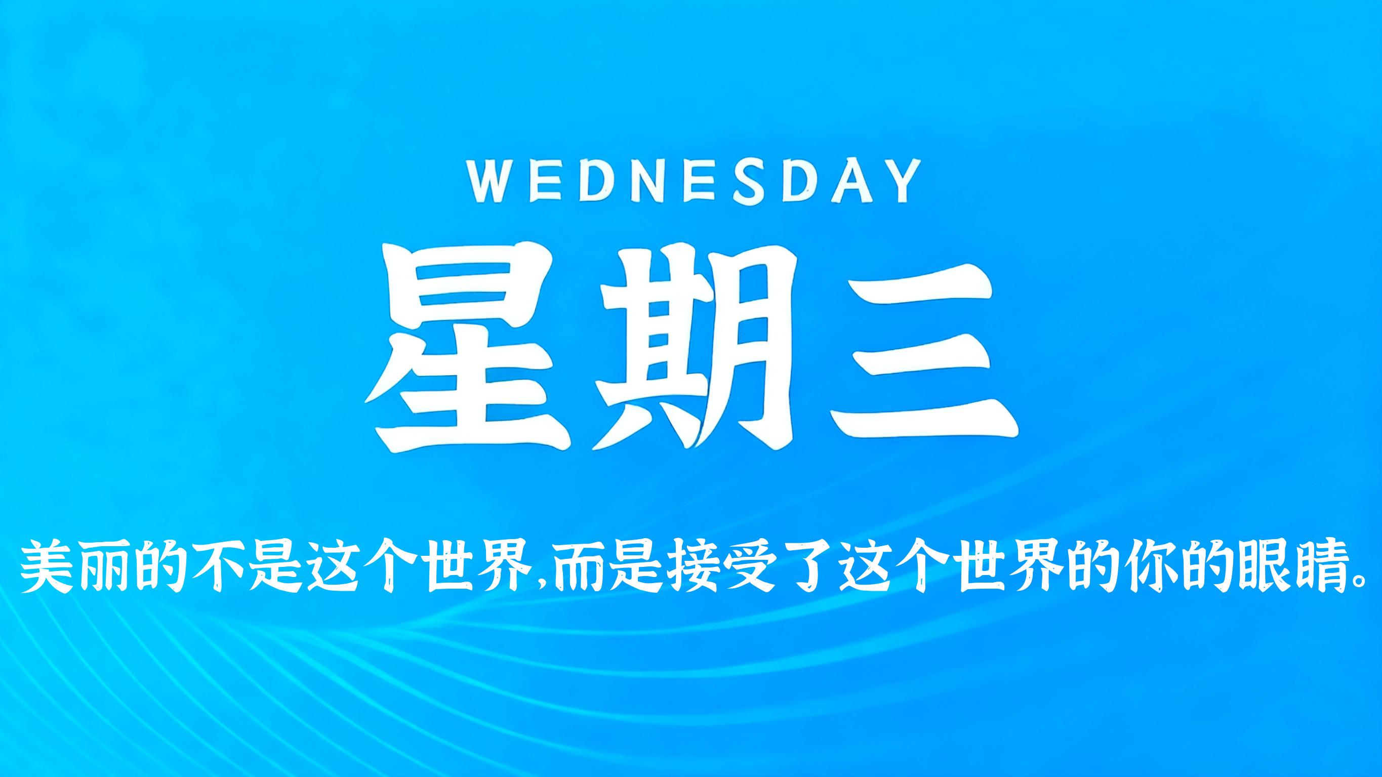 10月28日，农历九月十九，星期三!
