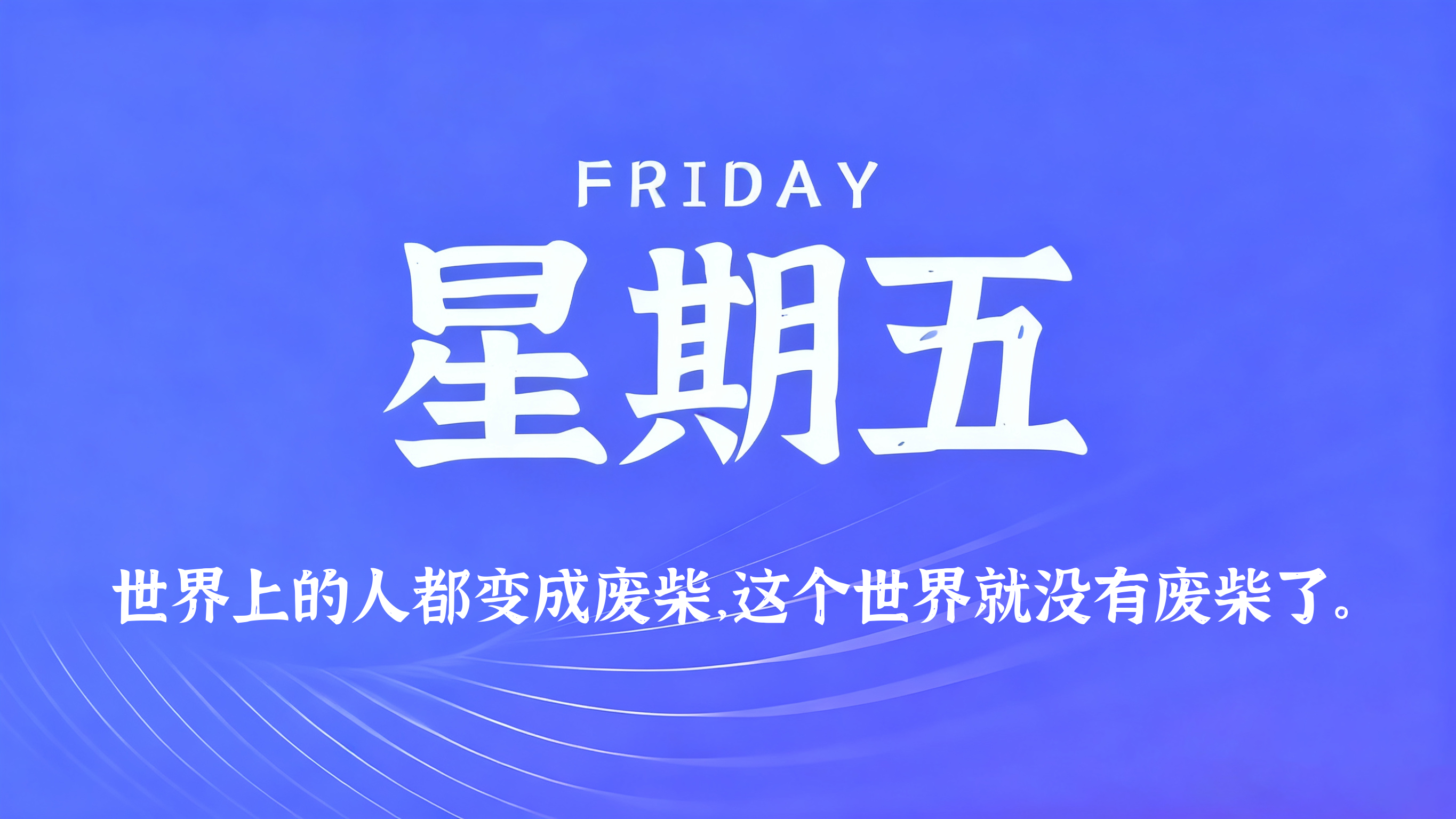 10月30日，农历九月廿一，星期五!